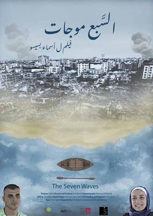 السبع موجات