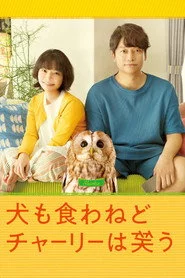 犬も食わねどチャーリーは笑う
