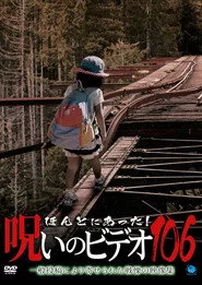 ほんとにあった！呪いのビデオ106