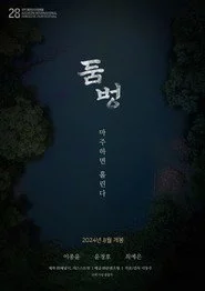 둠벙