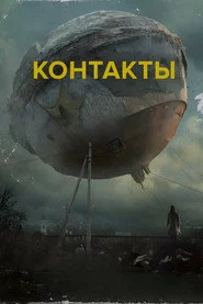 Контакты