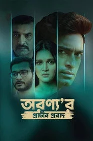 অরণ্য'র প্রাচীন প্রবাদ