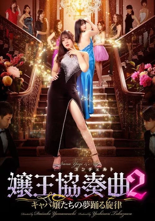 嬢王協奏曲２ キャバ嬢たちの夢踊る旋律