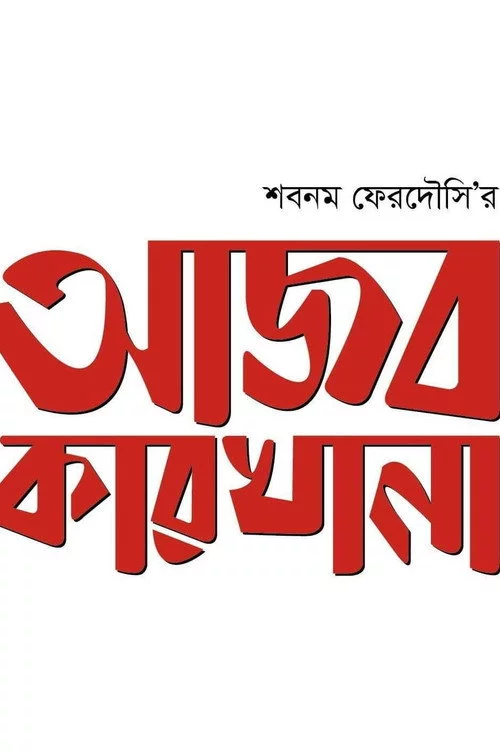 আজব কারখানা