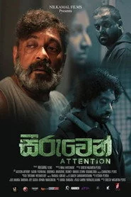 Seeruwen (සීරුවෙන්)
