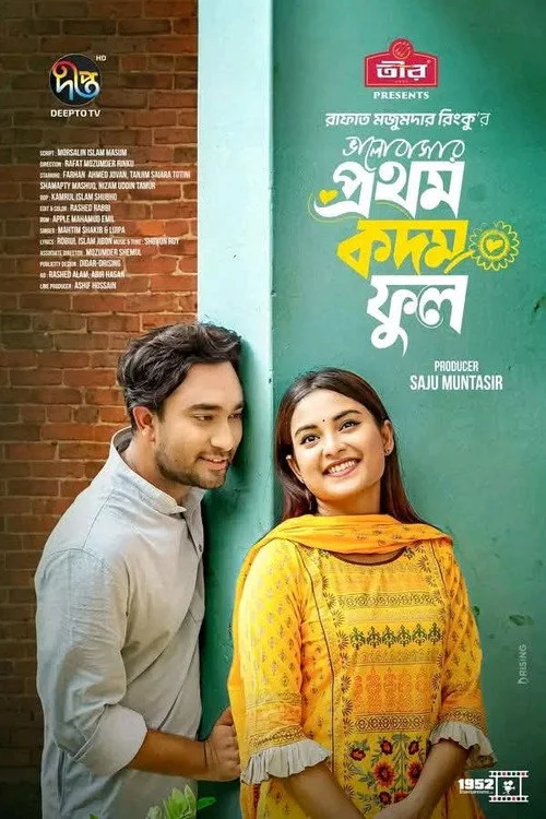 ভালোবাসার প্রথম কদম ফুল