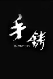手铐