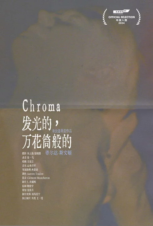 发光的，万花筒般的