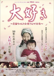 大好き 〜奈緒ちゃんとお母さんの50年〜