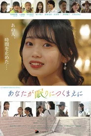 あなたが眠りにつくまえに