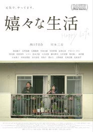 嬉々な生活
