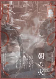 朝の火
