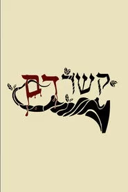 קשר דם