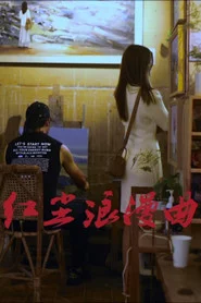 红尘浪漫曲