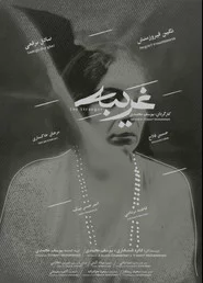 غریبه