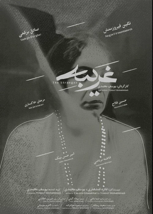غریبه