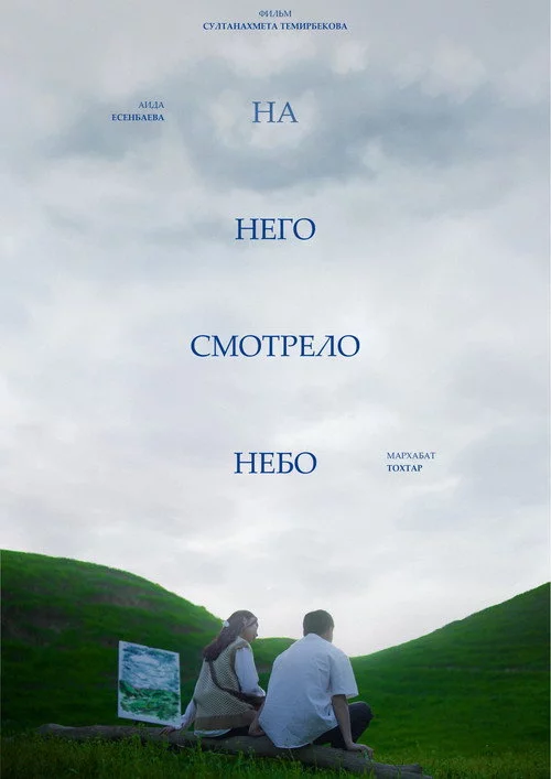 На него смотрело небо
