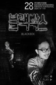 블랙박스