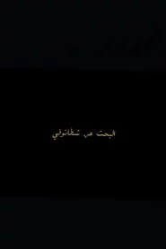 البحث عن شطانوفي