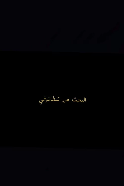 البحث عن شطانوفي