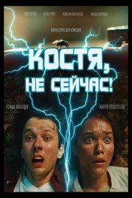 Костя, не сейчас!