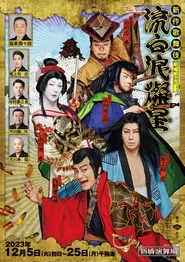 新作歌舞伎『流白浪燦星』