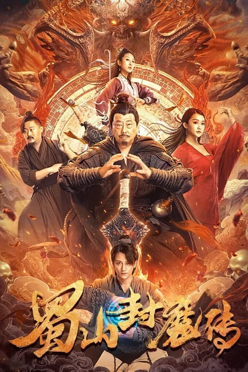蜀山封魔传