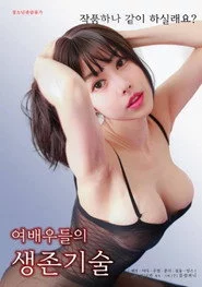 여배우들의 생존기술