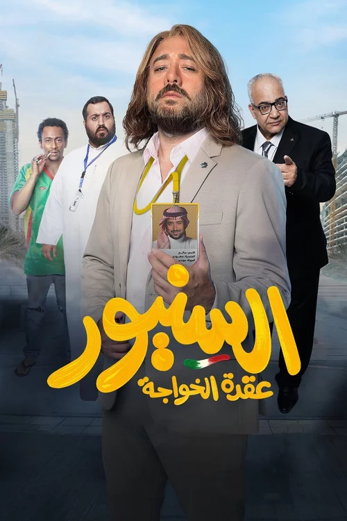 السنيور
