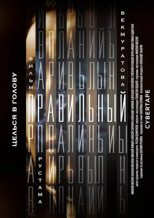 Правильный