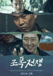 조폭전쟁