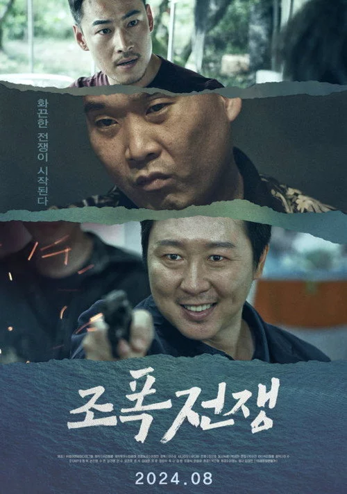 조폭전쟁
