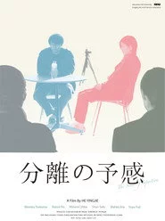 分離の予感