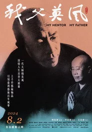 我父英風