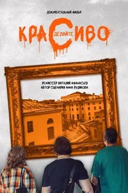 Сделайте красиво