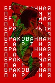 Бракованная партия