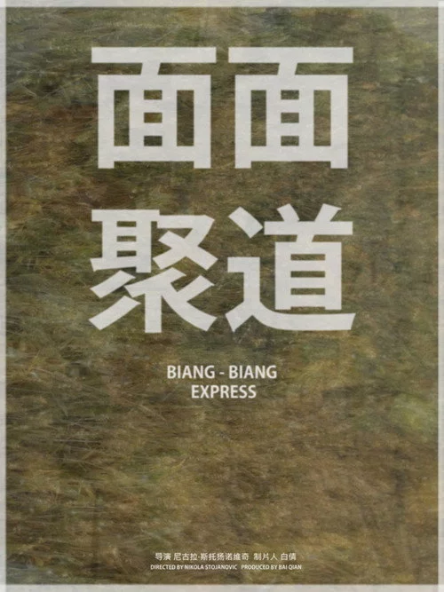 Mian mian ju dao