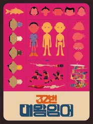 32번 대왕잉어