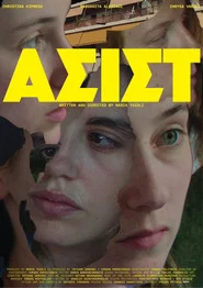 ΑΣΙΣΤ