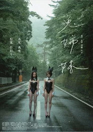兎姉妹