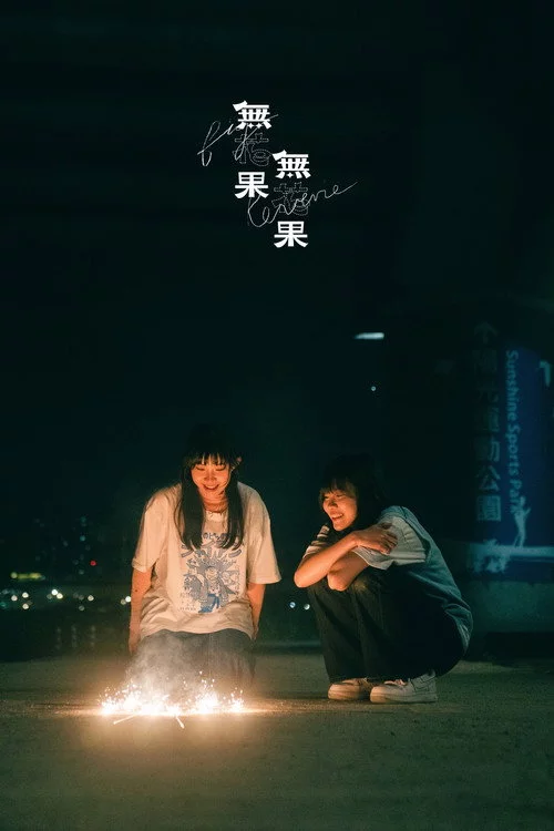 無花果無花果