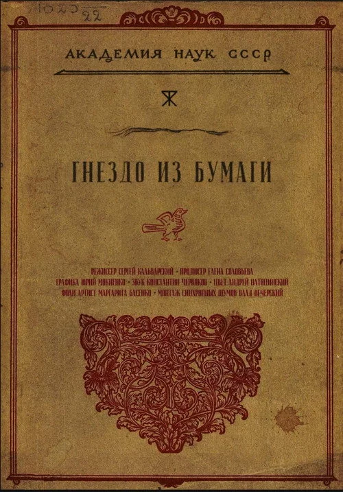 Гнездо из бумаги