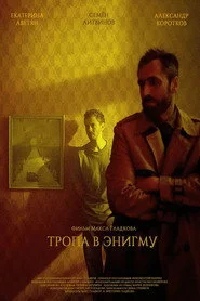 Тропа в Энигму