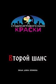 Второй шанс