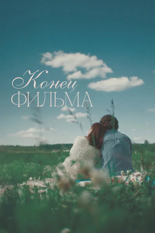 Конец фильма