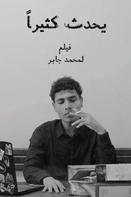 يحدث كثيراً