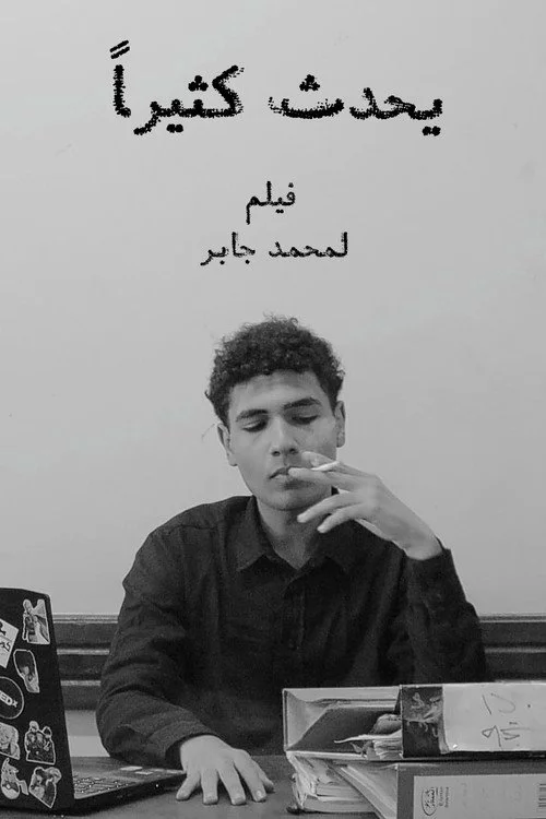 يحدث كثيراً