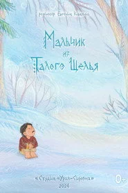 Мальчик из Талого Щелья