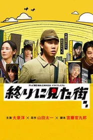 終りに見た街