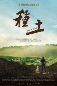 種土